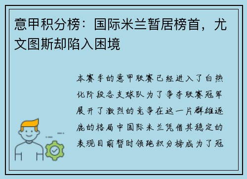 意甲积分榜：国际米兰暂居榜首，尤文图斯却陷入困境