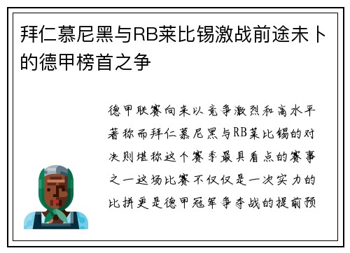 拜仁慕尼黑与RB莱比锡激战前途未卜的德甲榜首之争