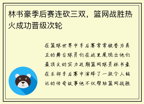 林书豪季后赛连砍三双，篮网战胜热火成功晋级次轮
