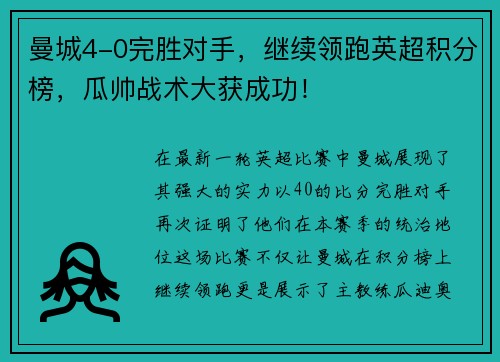 曼城4-0完胜对手，继续领跑英超积分榜，瓜帅战术大获成功！