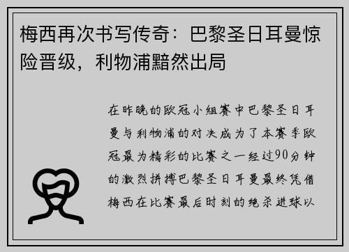 梅西再次书写传奇：巴黎圣日耳曼惊险晋级，利物浦黯然出局