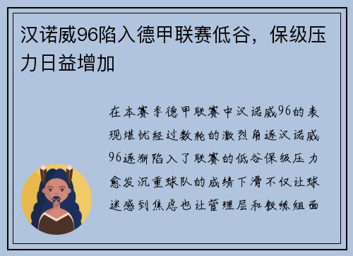汉诺威96陷入德甲联赛低谷，保级压力日益增加