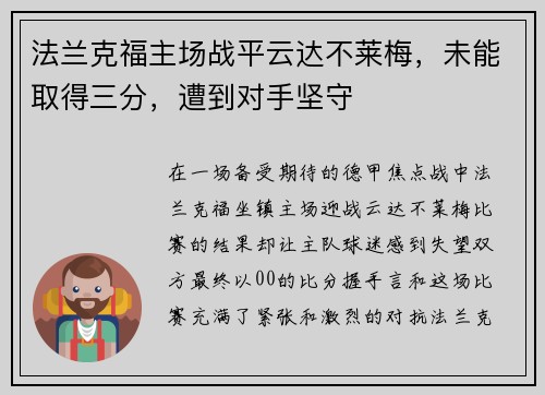 法兰克福主场战平云达不莱梅，未能取得三分，遭到对手坚守