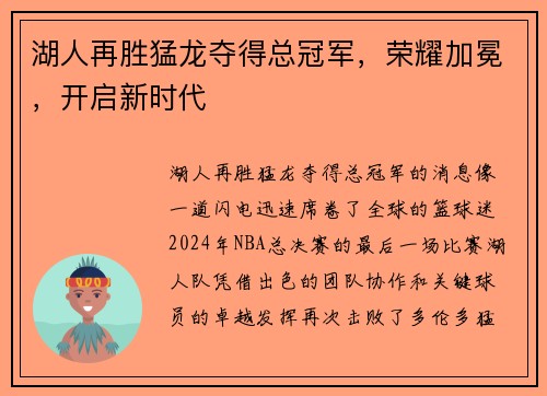 湖人再胜猛龙夺得总冠军，荣耀加冕，开启新时代