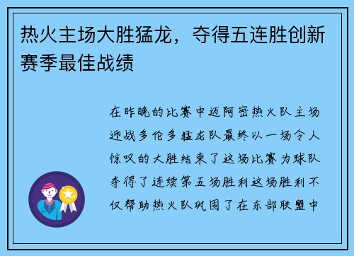 热火主场大胜猛龙，夺得五连胜创新赛季最佳战绩