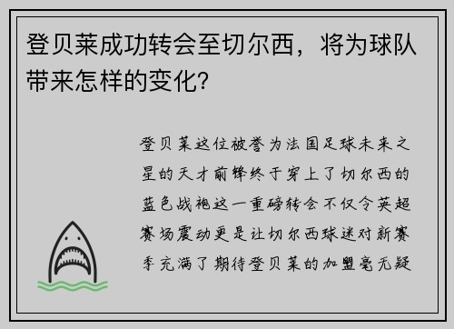 登贝莱成功转会至切尔西，将为球队带来怎样的变化？