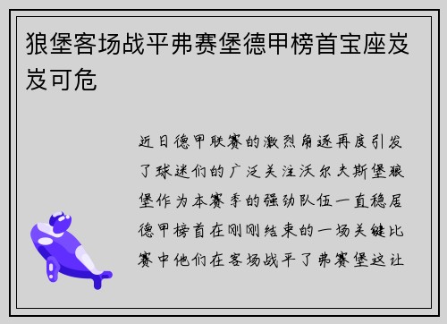 狼堡客场战平弗赛堡德甲榜首宝座岌岌可危