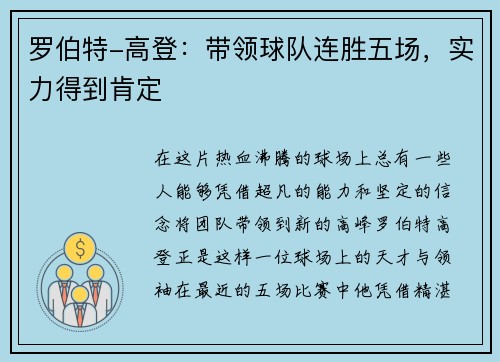 罗伯特-高登：带领球队连胜五场，实力得到肯定