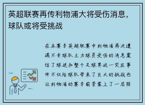英超联赛再传利物浦大将受伤消息，球队或将受挑战