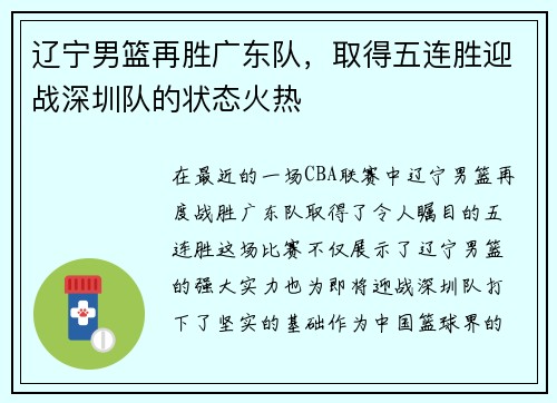 辽宁男篮再胜广东队，取得五连胜迎战深圳队的状态火热