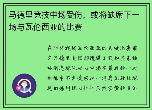 马德里竞技中场受伤，或将缺席下一场与瓦伦西亚的比赛
