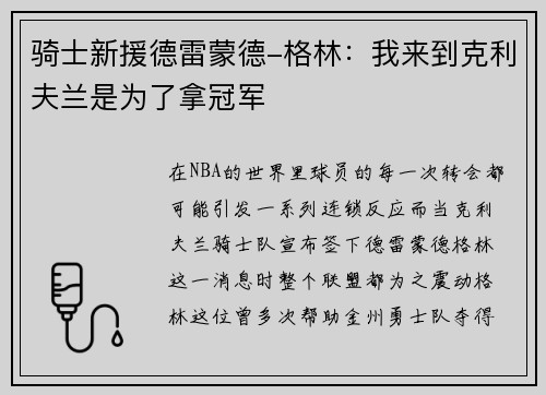 骑士新援德雷蒙德-格林：我来到克利夫兰是为了拿冠军